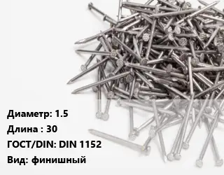 Гвоздь 1.5х30 ГОСТ: DIN 1152 финишный
